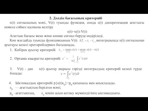 2. Дәлдік бағасының критерийі x(t) сигналының мәні, V(t) туынды функция,