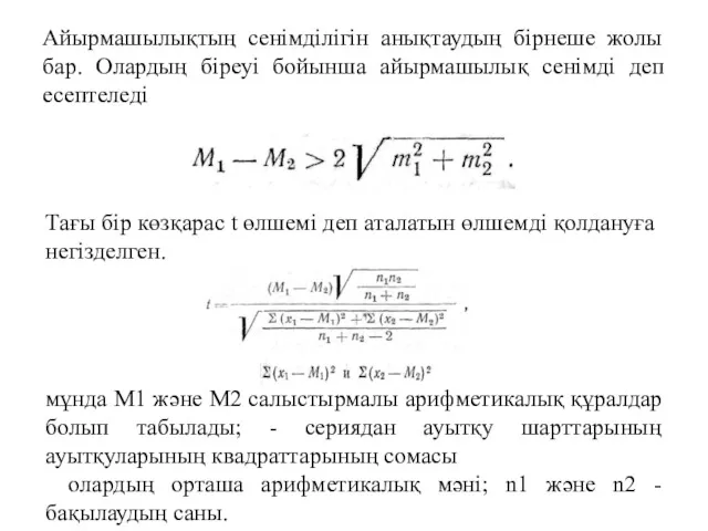 Айырмашылықтың сенімділігін анықтаудың бірнеше жолы бар. Олардың біреуі бойынша айырмашылық