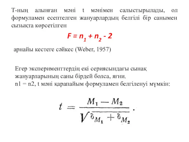 Т-ның алынған мәні t мәнімен салыстырылады, ол формуламен есептелген жануарлардың