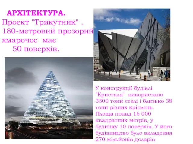 АРХІТЕКТУРА. Проект "Трикутник" . 180-метровий прозорий хмарочос має 50 поверхів.
