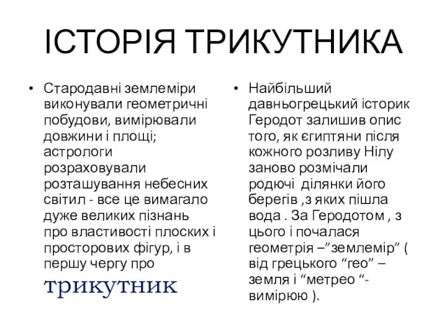 ІСТОРІЯ ТРИКУТНИКА Стародавні землеміри виконували геометричні побудови, вимірювали довжини і