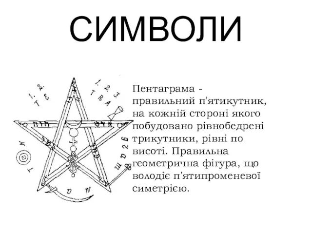 СИМВОЛИ Пентаграма - правильний п'ятикутник, на кожній стороні якого побудовано