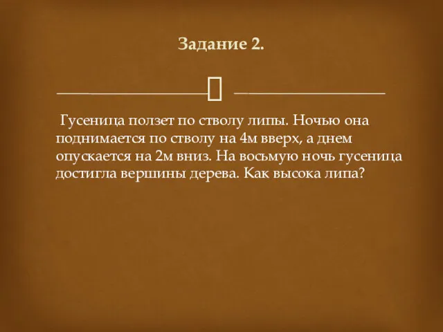 Гусеница ползет по стволу липы. Ночью она поднимается по стволу