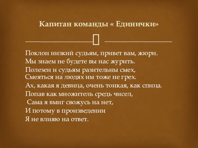 Поклон низкий судьям, привет вам, жюри. Мы знаем не будете