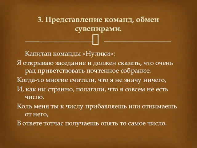 Капитан команды «Нулики»: Я открываю заседание и должен сказать, что