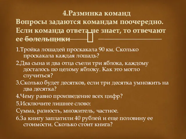 1.Тройка лошадей проскакала 90 км. Сколько проскакала каждая лошадь? 2.Два