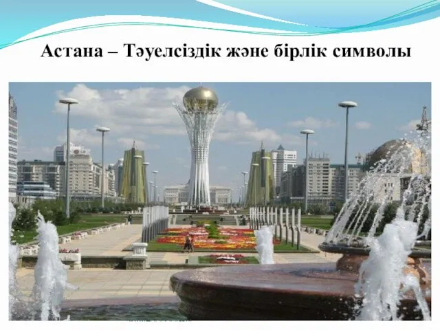 www.ZHARAR.com Астана – Тәуелсіздік және бірлік символы