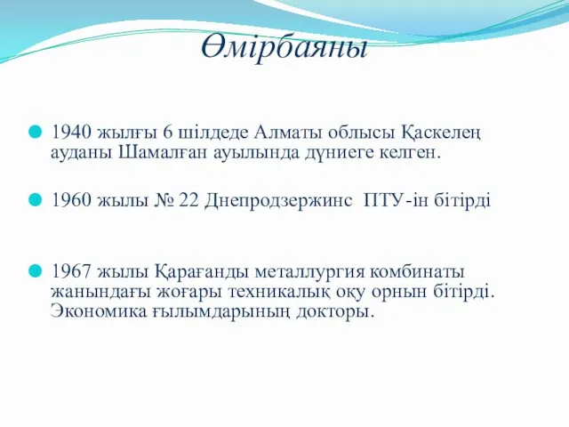 Өмірбаяны 1940 жылғы 6 шілдеде Алматы облысы Қаскелең ауданы Шамалған ауылында дүниеге келген.