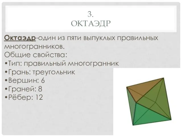 3. ОКТАЭДР Октаэдр-один из пяти выпуклых правильных многогранников. Общие свойства: