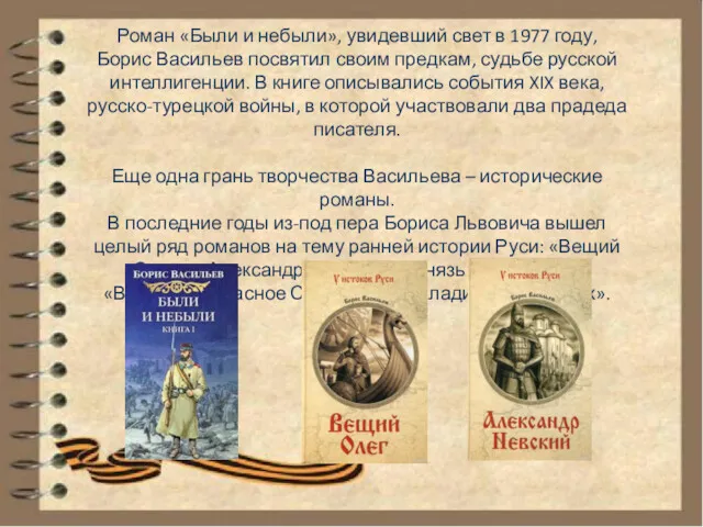 Роман «Были и небыли», увидевший свет в 1977 году, Борис Васильев посвятил своим