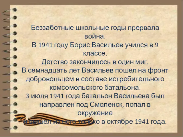 Беззаботные школьные годы прервала война. В 1941 году Борис Васильев учился в 9