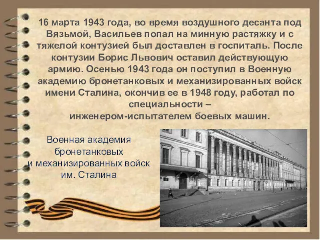16 марта 1943 года, во время воздушного десанта под Вязьмой, Васильев попал на