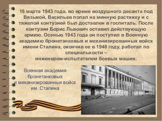 16 марта 1943 года, во время воздушного десанта под Вязьмой,