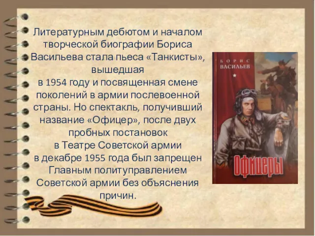 Литературным дебютом и началом творческой биографии Бориса Васильева стала пьеса «Танкисты», вышедшая в