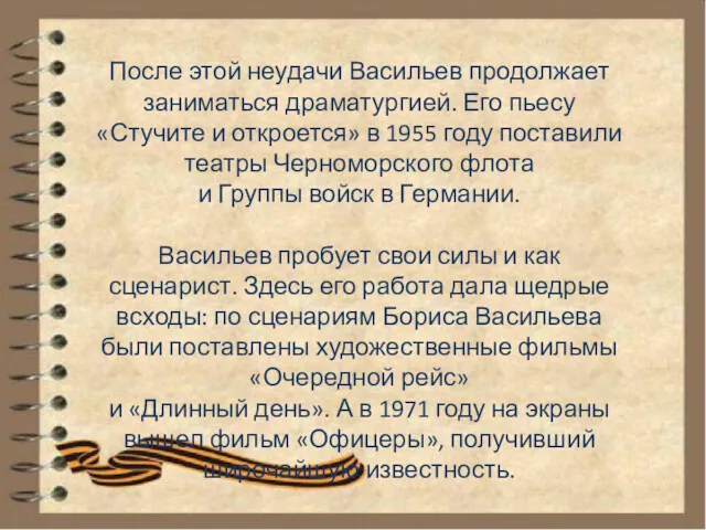 После этой неудачи Васильев продолжает заниматься драматургией. Его пьесу «Стучите и откроется» в