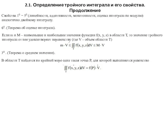 2.1. Определение тройного интеграла и его свойства. Продолжение Свойства 10