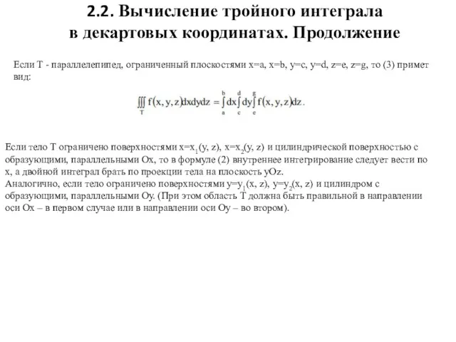 2.2. Вычисление тройного интеграла в декартовых координатах. Продолжение Если тело