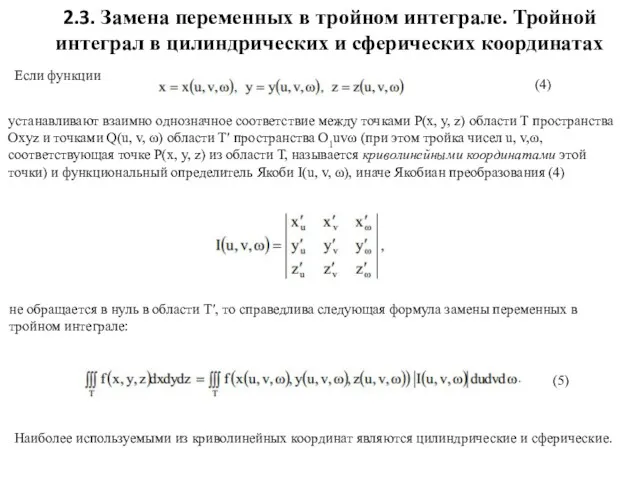 2.3. Замена переменных в тройном интеграле. Тройной интеграл в цилиндрических