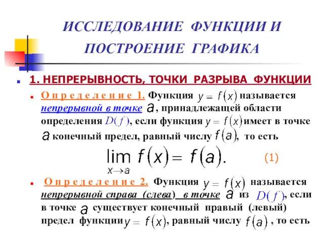 ИССЛЕДОВАНИЕ ФУНКЦИИ И ПОСТРОЕНИЕ ГРАФИКА 1. НЕПРЕРЫВНОСТЬ, ТОЧКИ РАЗРЫВА ФУНКЦИИ