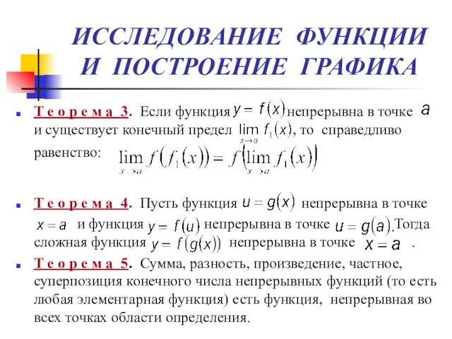 ИССЛЕДОВАНИЕ ФУНКЦИИ И ПОСТРОЕНИЕ ГРАФИКА Т е о р е