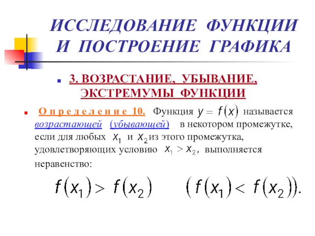 ИССЛЕДОВАНИЕ ФУНКЦИИ И ПОСТРОЕНИЕ ГРАФИКА 3. ВОЗРАСТАНИЕ, УБЫВАНИЕ, ЭКСТРЕМУМЫ ФУНКЦИИ