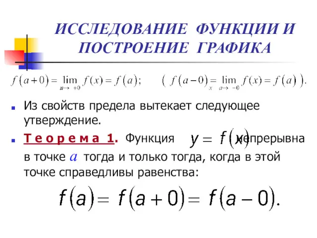 ИССЛЕДОВАНИЕ ФУНКЦИИ И ПОСТРОЕНИЕ ГРАФИКА Из свойств предела вытекает следующее