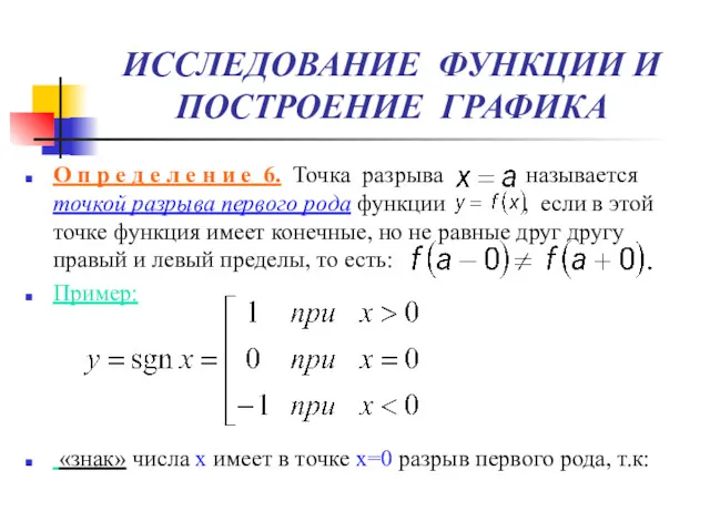 ИССЛЕДОВАНИЕ ФУНКЦИИ И ПОСТРОЕНИЕ ГРАФИКА О п р е д