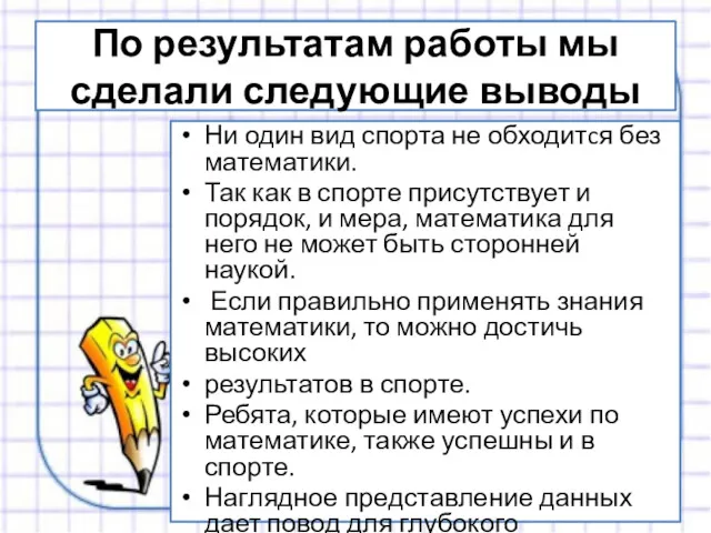 По результатам работы мы сделали следующие выводы Ни один вид