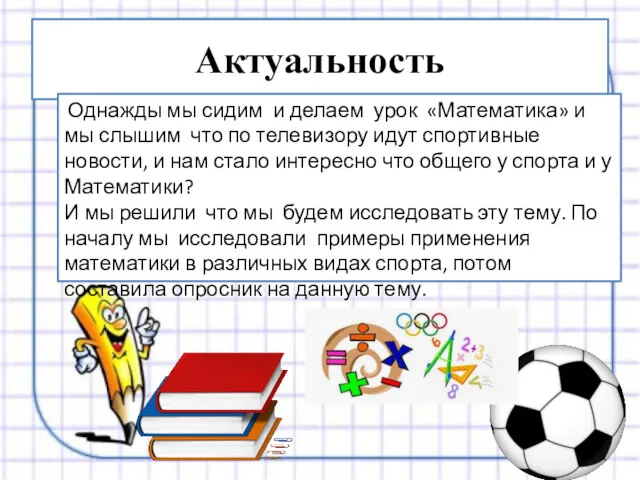 Актуальность Однажды мы сидим и делаем урок «Математика» и мы слышим что по