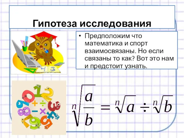 Гипотеза исследования Предположим что математика и спорт взаимосвязаны. Но если