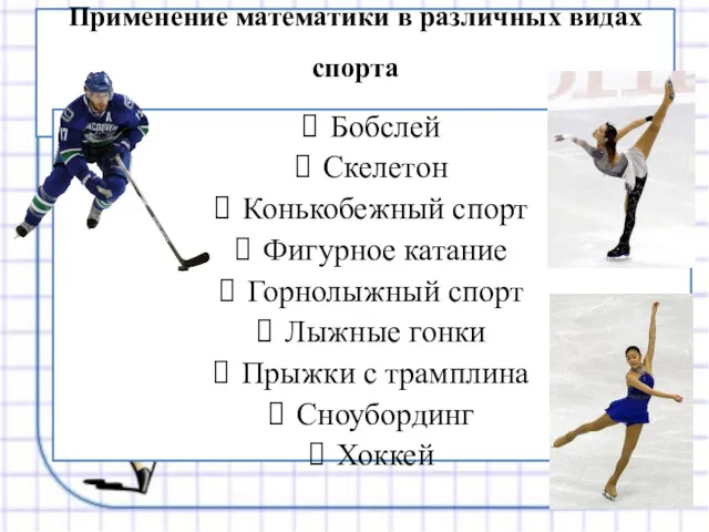 Применение математики в различных видах спорта Бобслей Скелетон Конькобежный спорт