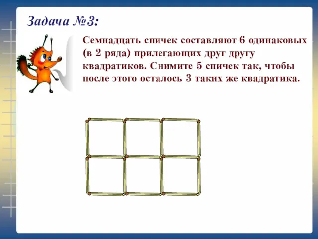 Задача №3: Семнадцать спичек составляют 6 одинаковых (в 2 ряда)