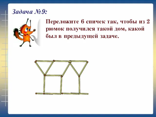 Задача №9: Переложите 6 спичек так, чтобы из 2 рюмок