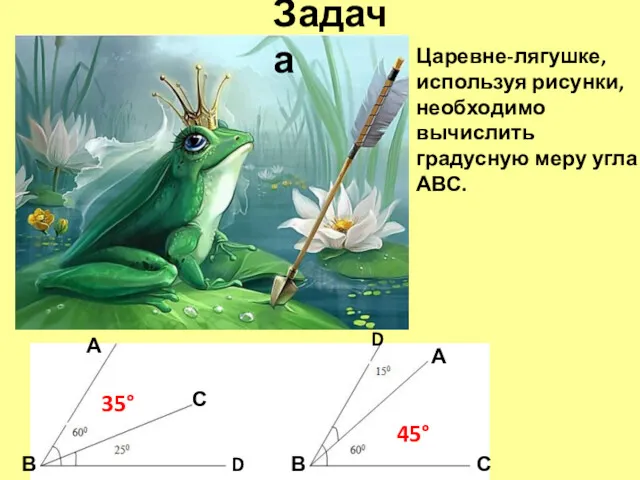 Задача Царевне-лягушке, используя рисунки, необходимо вычислить градусную меру угла АВС.