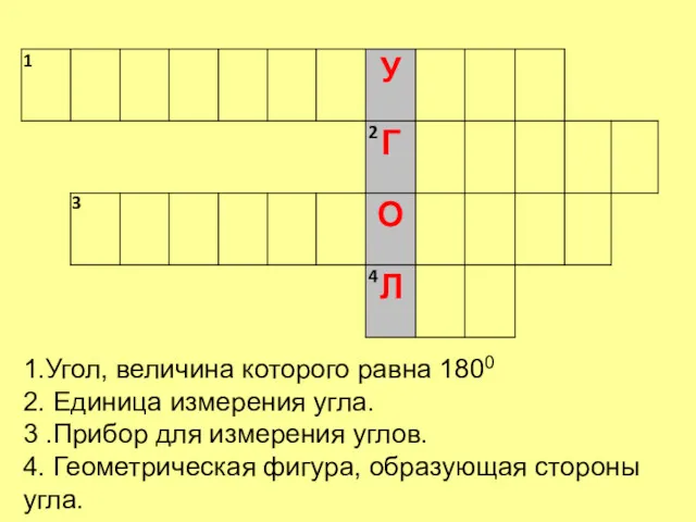 1.Угол, величина которого равна 1800 2. Единица измерения угла. 3