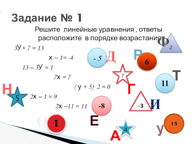 Решите линейные уравнения , ответы расположите в порядке возрастания. 3У+