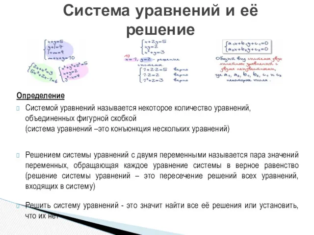 Определение Системой уравнений называется некоторое количество уравнений, объединенных фигурной скобкой