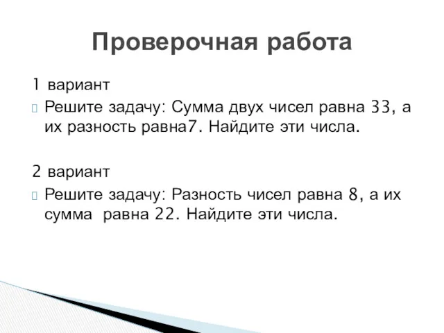 Проверочная работа 1 вариант Решите задачу: Сумма двух чисел равна