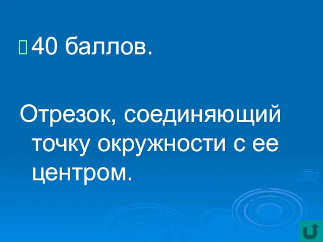 40 баллов. Отрезок, соединяющий точку окружности с ее центром.