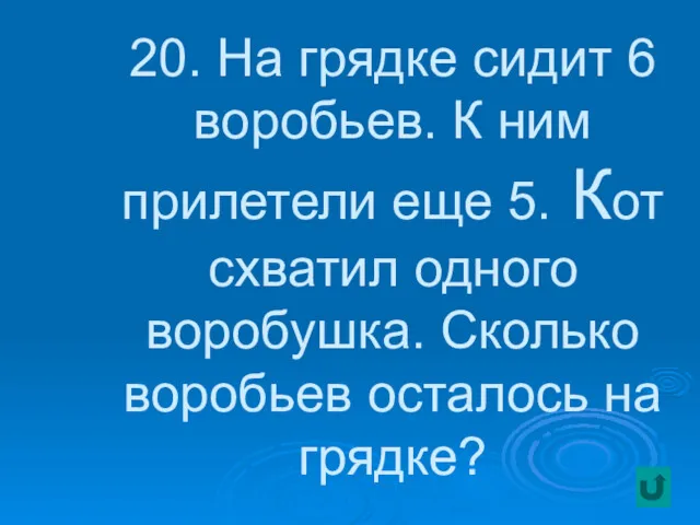 20. На грядке сидит 6 воробьев. К ним прилетели еще