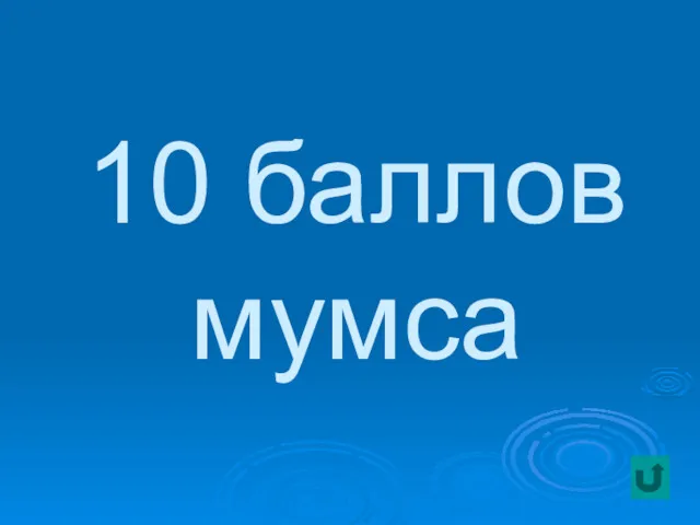 10 баллов мумса