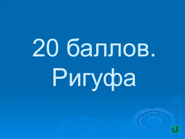 20 баллов. Ригуфа