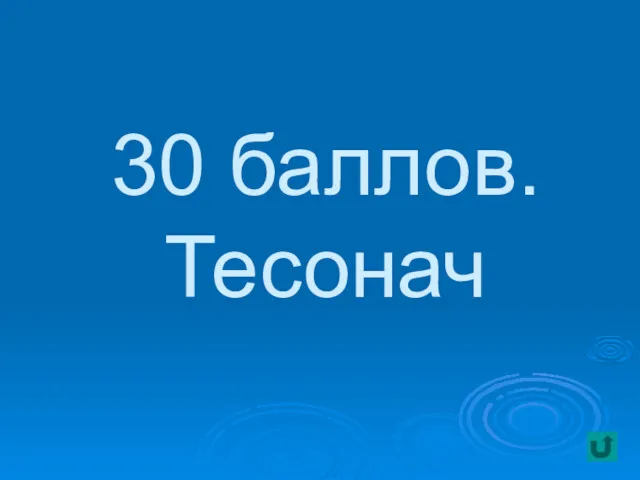 30 баллов. Тесонач