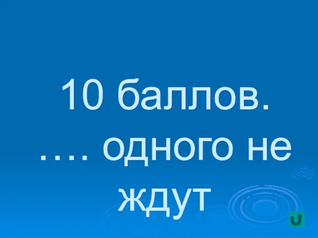 10 баллов. …. одного не ждут