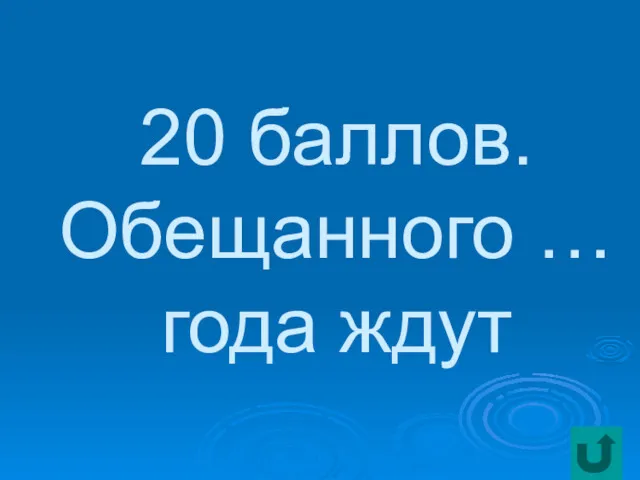 20 баллов. Обещанного … года ждут