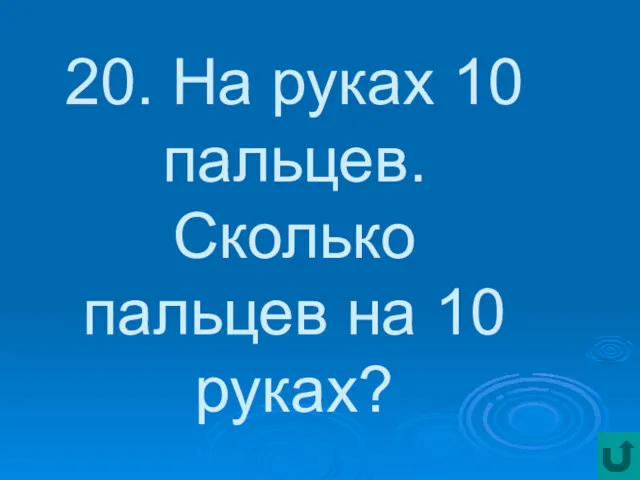 20. На руках 10 пальцев. Сколько пальцев на 10 руках?