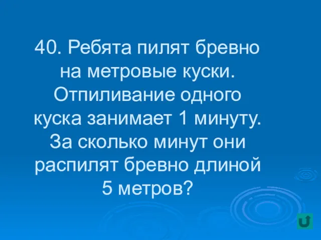 40. Ребята пилят бревно на метровые куски. Отпиливание одного куска