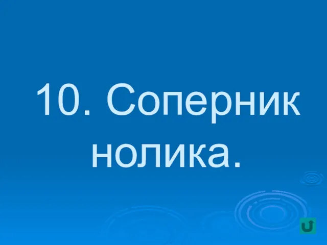 10. Соперник нолика.