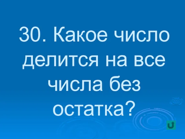 30. Какое число делится на все числа без остатка?