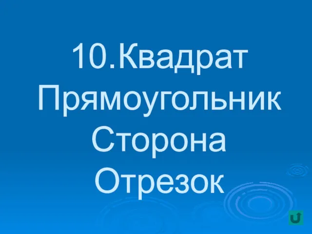 10.Квадрат Прямоугольник Сторона Отрезок